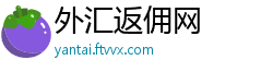 外汇返佣网